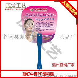 湘西廣告扇 塑料廣告扇廠家 廣告扇制作 廣告扇免費(fèi)精美設(shè)計(jì)圖片,湘西廣告扇 塑料廣告扇廠家 廣告扇制作 廣告扇免費(fèi)精美設(shè)計(jì)高清圖片 蒼南縣龍港茂發(fā)紙塑工藝品廠